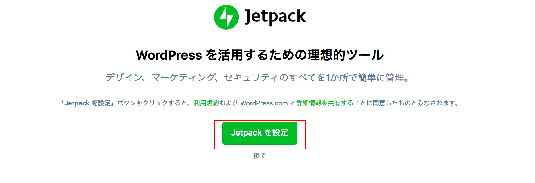 Jetpack設定画像