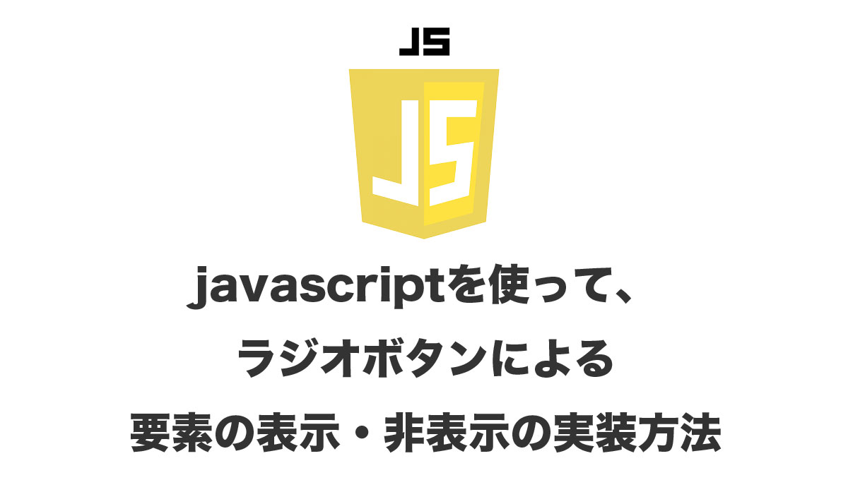 javascriptを使って、 ラジオボタンによる 要素の表示・非表示の実装方法